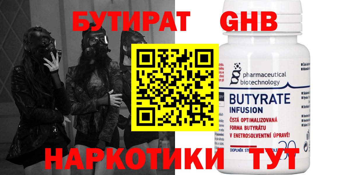 Стрежевой  БУТИРАТ  Вход с VPN  БУТИРАТ бутандиол 